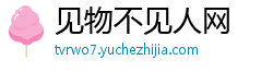 见物不见人网 见物不见人网